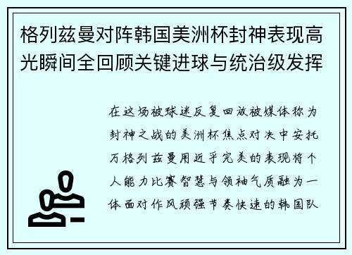 格列兹曼对阵韩国美洲杯封神表现高光瞬间全回顾关键进球与统治级发挥 格列兹曼对阵韩国美洲杯封神表现高光瞬间全回顾关键进球与统治级发挥