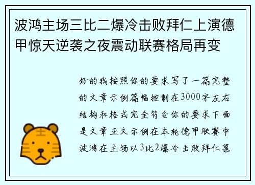 波鸿主场三比二爆冷击败拜仁上演德甲惊天逆袭之夜震动联赛格局再变 波鸿主场三比二爆冷击败拜仁上演德甲惊天逆袭之夜震动联赛格局再变