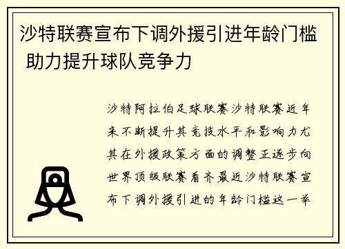 沙特联赛宣布下调外援引进年龄门槛 助力提升球队竞争力 沙特联赛宣布下调外援引进年龄门槛 助力提升球队竞争力