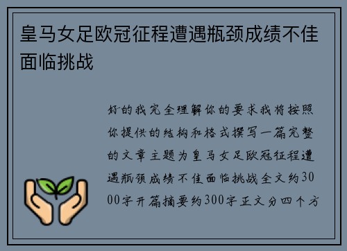 皇马女足欧冠征程遭遇瓶颈成绩不佳面临挑战 皇马女足欧冠征程遭遇瓶颈成绩不佳面临挑战