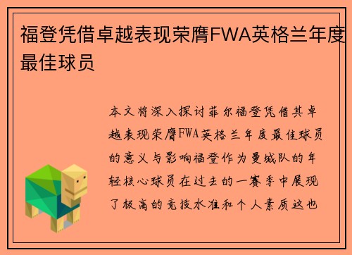 福登凭借卓越表现荣膺FWA英格兰年度最佳球员 福登凭借卓越表现荣膺FWA英格兰年度最佳球员