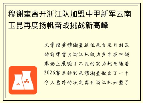 穆谢奎离开浙江队加盟中甲新军云南玉昆再度扬帆奋战挑战新高峰 穆谢奎离开浙江队加盟中甲新军云南玉昆再度扬帆奋战挑战新高峰