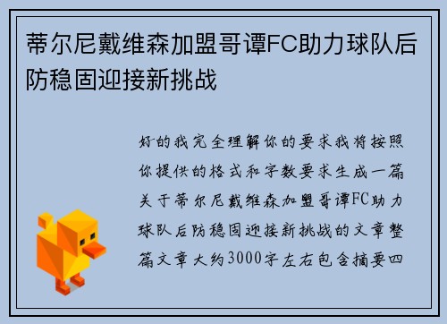 蒂尔尼戴维森加盟哥谭FC助力球队后防稳固迎接新挑战