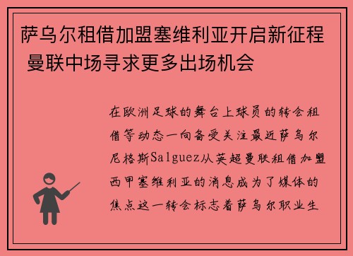 萨乌尔租借加盟塞维利亚开启新征程 曼联中场寻求更多出场机会 萨乌尔租借加盟塞维利亚开启新征程 曼联中场寻求更多出场机会