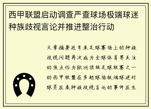 西甲联盟启动调查严查球场极端球迷种族歧视言论并推进整治行动 西甲联盟启动调查严查球场极端球迷种族歧视言论并推进整治行动