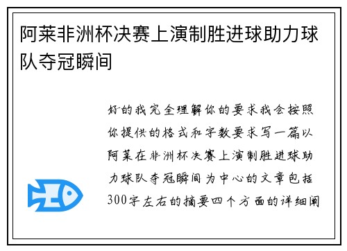 阿莱非洲杯决赛上演制胜进球助力球队夺冠瞬间