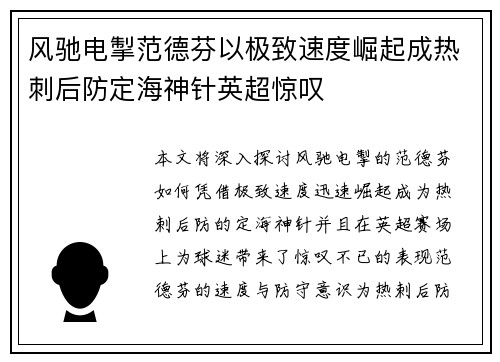 风驰电掣范德芬以极致速度崛起成热刺后防定海神针英超惊叹 风驰电掣范德芬以极致速度崛起成热刺后防定海神针英超惊叹