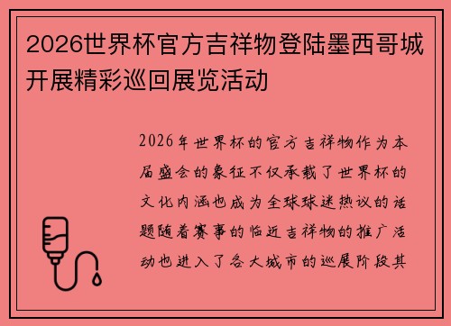 2026世界杯官方吉祥物登陆墨西哥城开展精彩巡回展览活动 2026世界杯官方吉祥物登陆墨西哥城开展精彩巡回展览活动