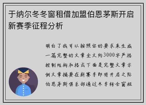 于纳尔冬冬窗租借加盟伯恩茅斯开启新赛季征程分析 于纳尔冬冬窗租借加盟伯恩茅斯开启新赛季征程分析