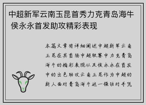 中超新军云南玉昆首秀力克青岛海牛 侯永永首发助攻精彩表现 中超新军云南玉昆首秀力克青岛海牛 侯永永首发助攻精彩表现