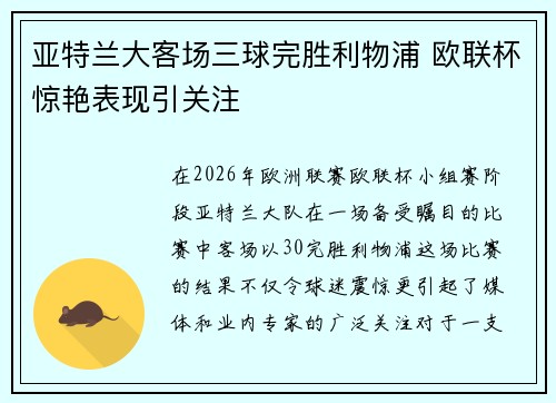 亚特兰大客场三球完胜利物浦 欧联杯惊艳表现引关注 亚特兰大客场三球完胜利物浦 欧联杯惊艳表现引关注