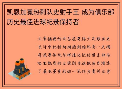凯恩加冕热刺队史射手王 成为俱乐部历史最佳进球纪录保持者 凯恩加冕热刺队史射手王 成为俱乐部历史最佳进球纪录保持者