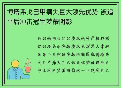 博塔弗戈巴甲痛失巨大领先优势 被追平后冲击冠军梦蒙阴影 博塔弗戈巴甲痛失巨大领先优势 被追平后冲击冠军梦蒙阴影