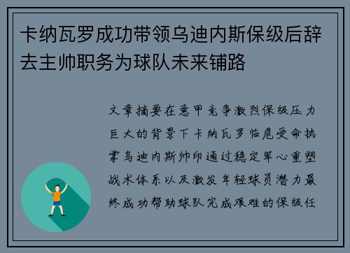 卡纳瓦罗成功带领乌迪内斯保级后辞去主帅职务为球队未来铺路 卡纳瓦罗成功带领乌迪内斯保级后辞去主帅职务为球队未来铺路