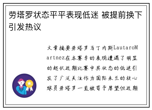 劳塔罗状态平平表现低迷 被提前换下引发热议 劳塔罗状态平平表现低迷 被提前换下引发热议