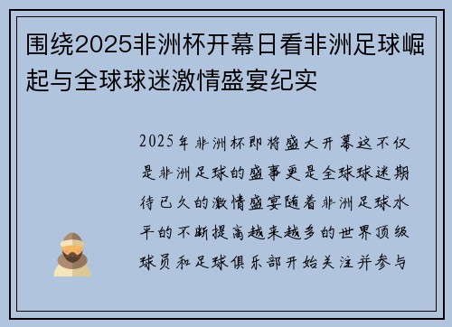 围绕2025非洲杯开幕日看非洲足球崛起与全球球迷激情盛宴纪实 围绕2025非洲杯开幕日看非洲足球崛起与全球球迷激情盛宴纪实