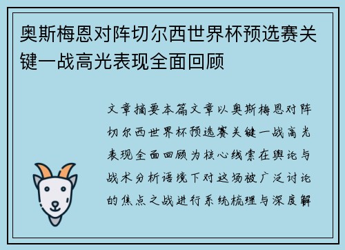 奥斯梅恩对阵切尔西世界杯预选赛关键一战高光表现全面回顾 奥斯梅恩对阵切尔西世界杯预选赛关键一战高光表现全面回顾