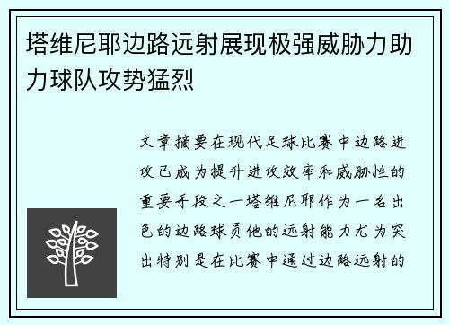 塔维尼耶边路远射展现极强威胁力助力球队攻势猛烈 塔维尼耶边路远射展现极强威胁力助力球队攻势猛烈