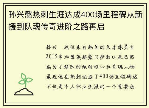 孙兴慜热刺生涯达成400场里程碑从新援到队魂传奇进阶之路再启 孙兴慜热刺生涯达成400场里程碑从新援到队魂传奇进阶之路再启
