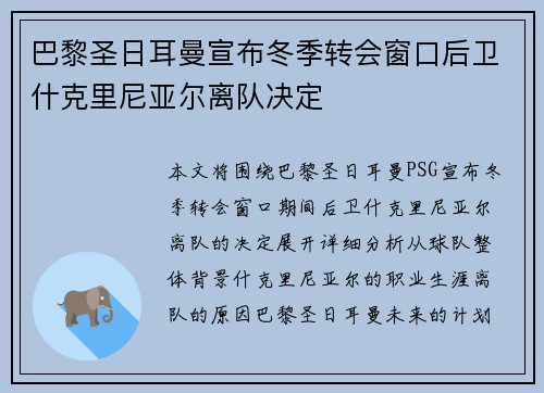 巴黎圣日耳曼宣布冬季转会窗口后卫什克里尼亚尔离队决定 巴黎圣日耳曼宣布冬季转会窗口后卫什克里尼亚尔离队决定