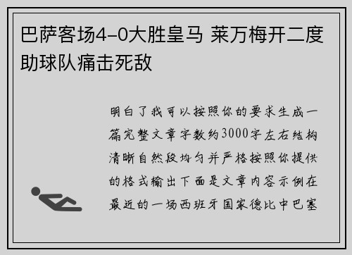 巴萨客场4-0大胜皇马 莱万梅开二度助球队痛击死敌