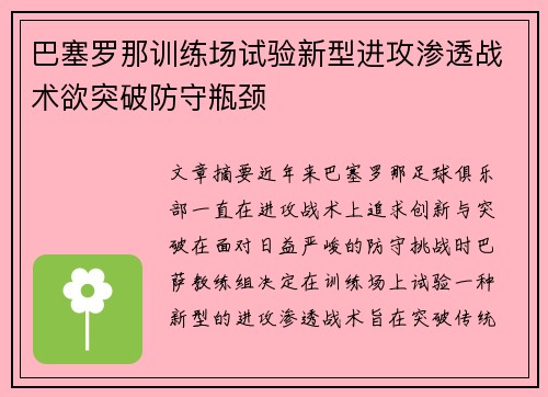 巴塞罗那训练场试验新型进攻渗透战术欲突破防守瓶颈 巴塞罗那训练场试验新型进攻渗透战术欲突破防守瓶颈