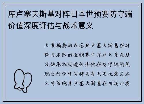 库卢塞夫斯基对阵日本世预赛防守端价值深度评估与战术意义
