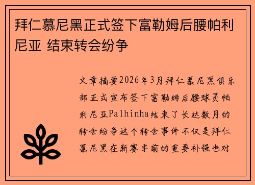 拜仁慕尼黑正式签下富勒姆后腰帕利尼亚 结束转会纷争