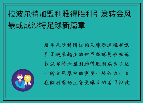 拉波尔特加盟利雅得胜利引发转会风暴或成沙特足球新篇章
