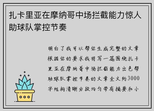 扎卡里亚在摩纳哥中场拦截能力惊人助球队掌控节奏