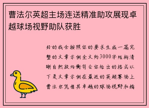 曹法尔英超主场连送精准助攻展现卓越球场视野助队获胜