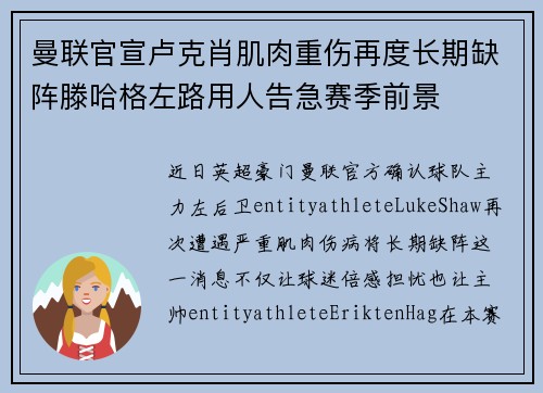 曼联官宣卢克肖肌肉重伤再度长期缺阵滕哈格左路用人告急赛季前景 曼联官宣卢克肖肌肉重伤再度长期缺阵滕哈格左路用人告急赛季前景