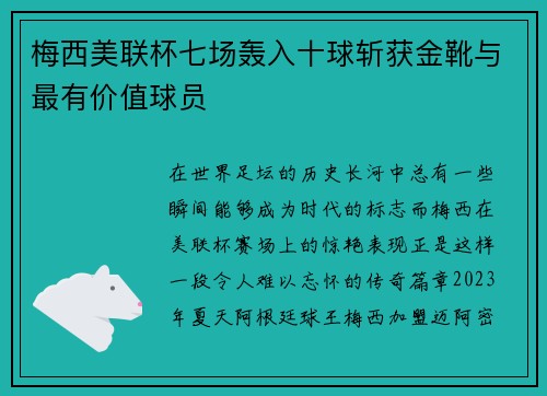 梅西美联杯七场轰入十球斩获金靴与最有价值球员 梅西美联杯七场轰入十球斩获金靴与最有价值球员