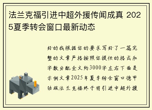 法兰克福引进中超外援传闻成真 2025夏季转会窗口最新动态