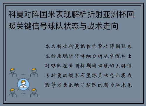 科曼对阵国米表现解析折射亚洲杯回暖关键信号球队状态与战术走向 科曼对阵国米表现解析折射亚洲杯回暖关键信号球队状态与战术走向
