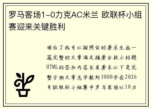 罗马客场1-0力克AC米兰 欧联杯小组赛迎来关键胜利 罗马客场1-0力克AC米兰 欧联杯小组赛迎来关键胜利