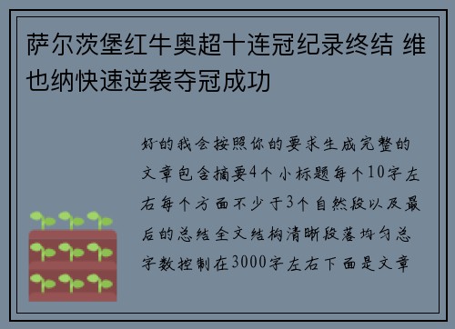 萨尔茨堡红牛奥超十连冠纪录终结 维也纳快速逆袭夺冠成功