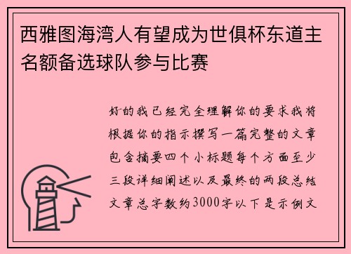 西雅图海湾人有望成为世俱杯东道主名额备选球队参与比赛 西雅图海湾人有望成为世俱杯东道主名额备选球队参与比赛