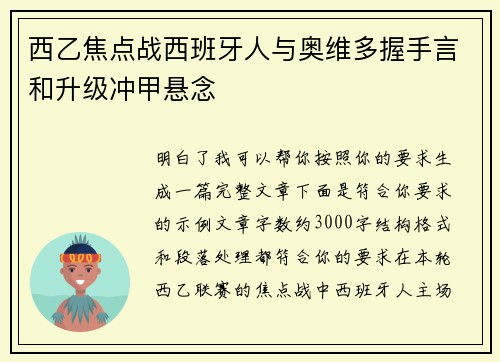 西乙焦点战西班牙人与奥维多握手言和升级冲甲悬念
