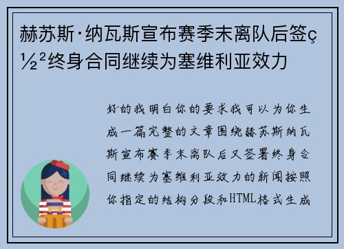 赫苏斯·纳瓦斯宣布赛季末离队后签署终身合同继续为塞维利亚效力 赫苏斯·纳瓦斯宣布赛季末离队后签署终身合同继续为塞维利亚效力