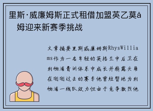 里斯·威廉姆斯正式租借加盟英乙莫克姆迎来新赛季挑战 里斯·威廉姆斯正式租借加盟英乙莫克姆迎来新赛季挑战