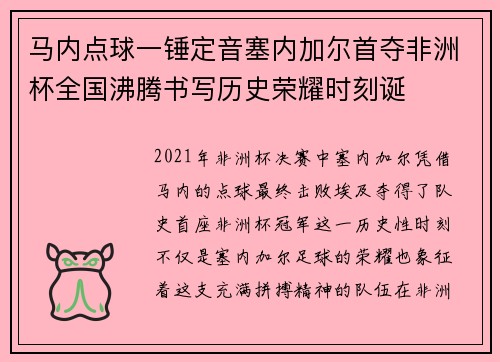 马内点球一锤定音塞内加尔首夺非洲杯全国沸腾书写历史荣耀时刻诞