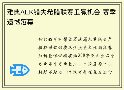 雅典AEK错失希腊联赛卫冕机会 赛季遗憾落幕 雅典AEK错失希腊联赛卫冕机会 赛季遗憾落幕