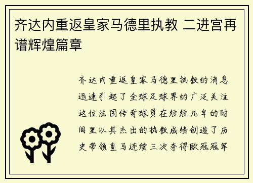 齐达内重返皇家马德里执教 二进宫再谱辉煌篇章 齐达内重返皇家马德里执教 二进宫再谱辉煌篇章