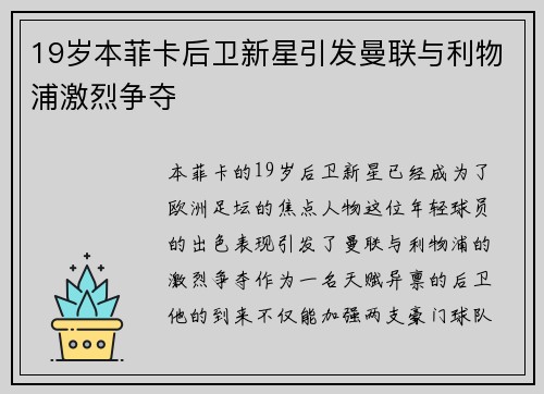 19岁本菲卡后卫新星引发曼联与利物浦激烈争夺