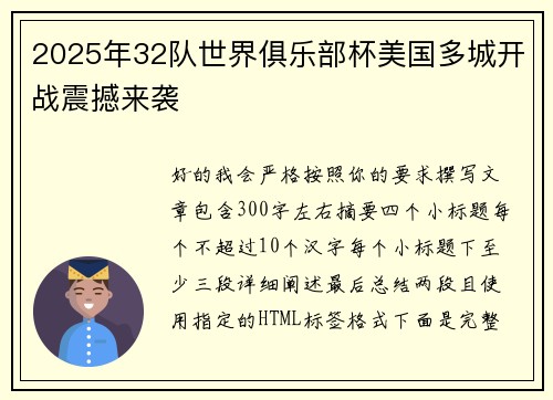 2025年32队世界俱乐部杯美国多城开战震撼来袭 2025年32队世界俱乐部杯美国多城开战震撼来袭