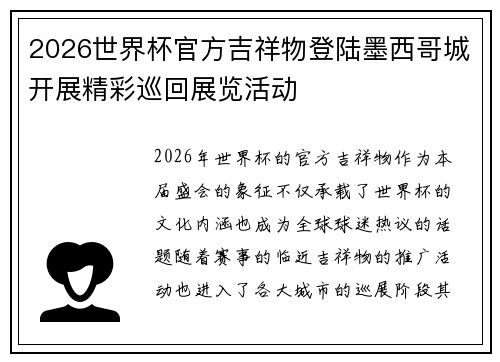 2026世界杯官方吉祥物登陆墨西哥城开展精彩巡回展览活动