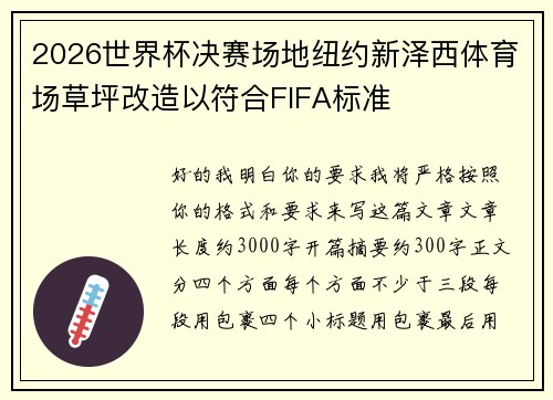 2026世界杯决赛场地纽约新泽西体育场草坪改造以符合FIFA标准 2026世界杯决赛场地纽约新泽西体育场草坪改造以符合FIFA标准