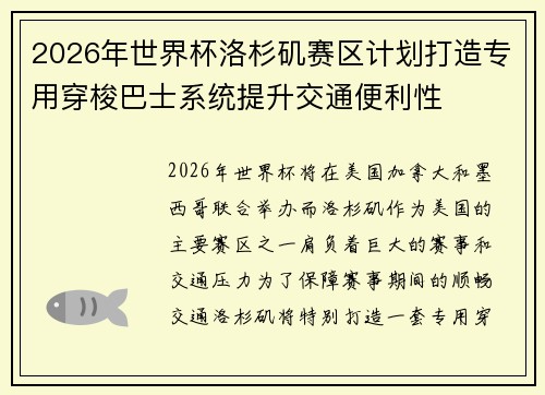 2026年世界杯洛杉矶赛区计划打造专用穿梭巴士系统提升交通便利性 2026年世界杯洛杉矶赛区计划打造专用穿梭巴士系统提升交通便利性