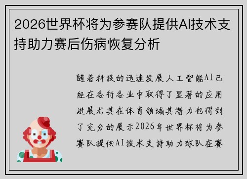2026世界杯将为参赛队提供AI技术支持助力赛后伤病恢复分析 2026世界杯将为参赛队提供AI技术支持助力赛后伤病恢复分析